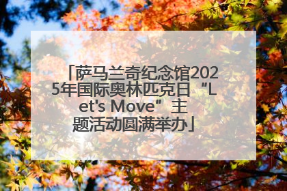 萨马兰奇纪念馆2025年国际奥林匹克日“Let's Move”主题活动圆满举办
